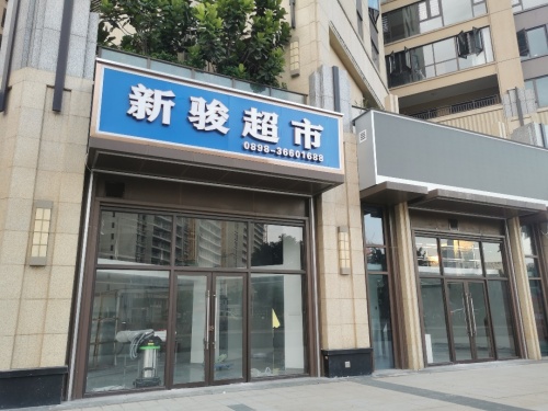 新骏超市