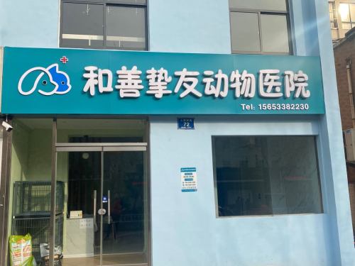 和善挚友动物医院