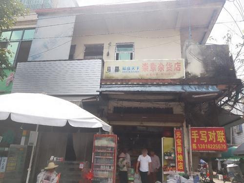 邱崇章杂货店