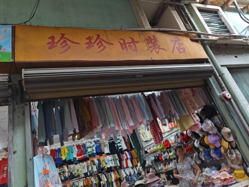 珍珍时装店(文昌宝安商业广场店)