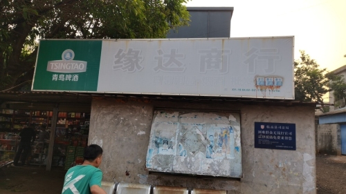 缘达商行