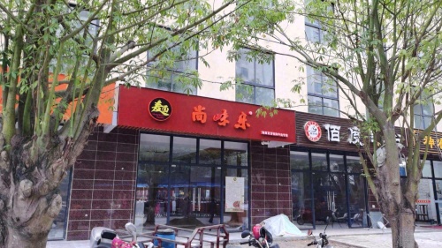 尚味乐(面)