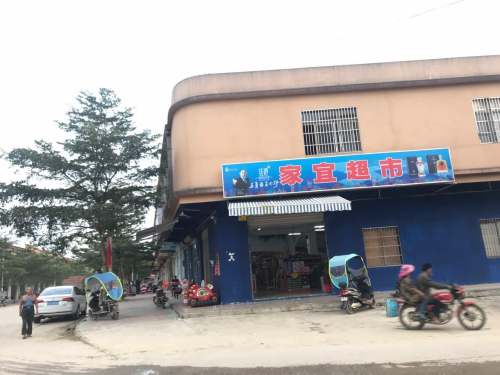 家宜超市