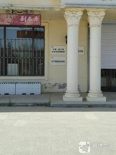 中国·查干湖松发电影博物馆