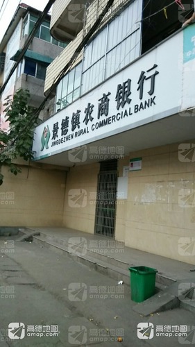 景德镇农商银行(乐矿分理处)