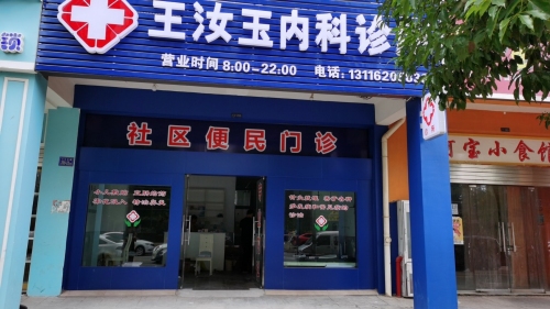 王汝玉内科诊所