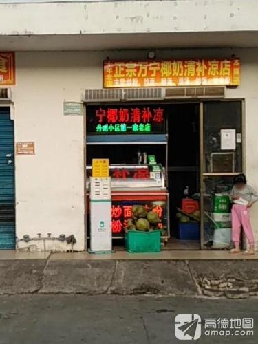 正宗万宁椰奶清补凉丹州小区第一家老店