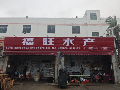 海南福旺水产