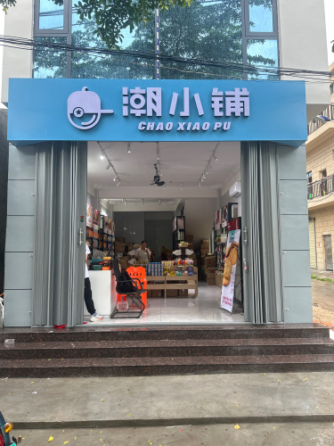 莺歌海潮小铺