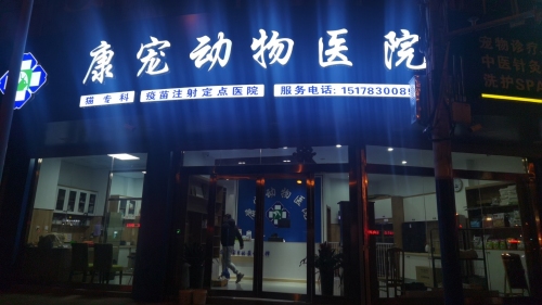 康宠动物医院