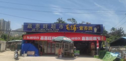 嘉惠旺超市