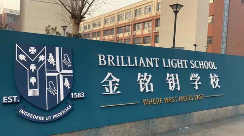 金铭钥学校