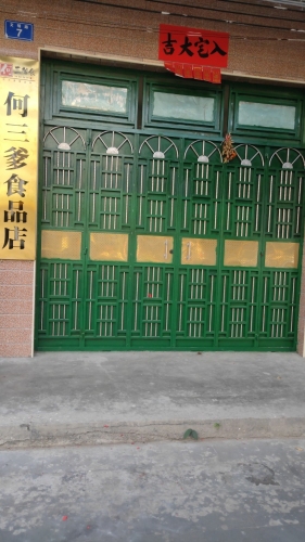 何三爹食品店