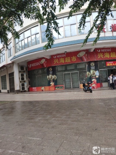兴海超市(科技大道店)