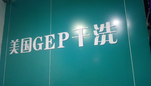 美国GEP干洗(新密旗舰店)