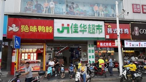 佳华百货超市(大汇兴购物中心店)