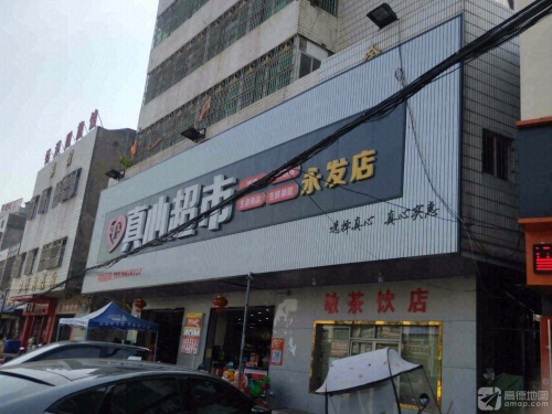 真心超市(永发店)
