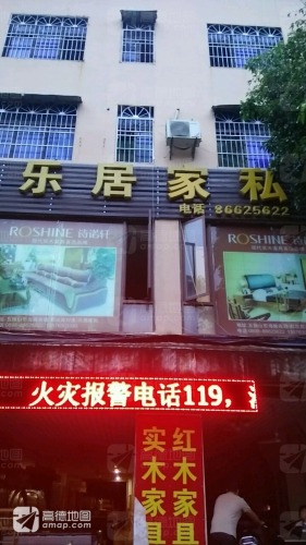 乐居家私