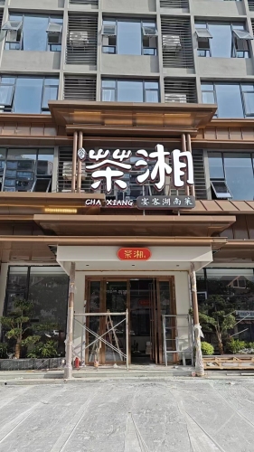 茶湘湖南菜餐饮店(万宁万城店)