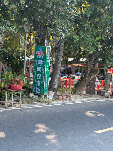 阿明农家饭