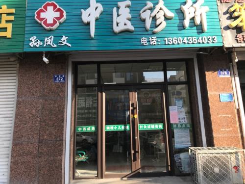 孙凤文中医诊所