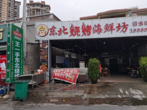 王一手东北海鲜烧烤海鲜坊(第三村店)