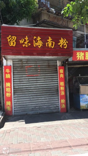 留味食店(华海路店)