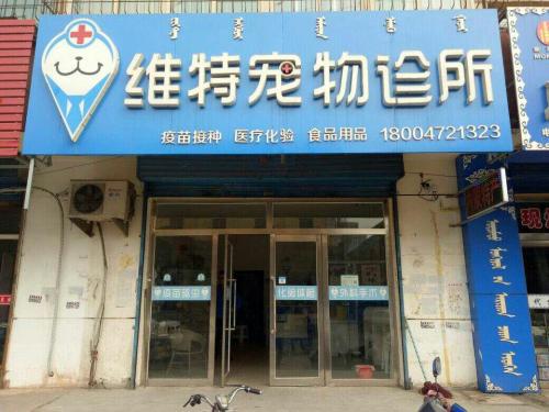 维特宠物诊所(乌兰道店)