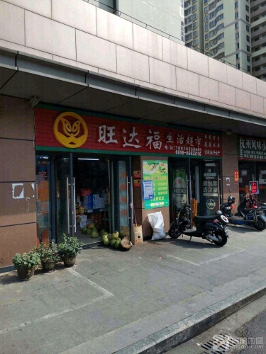 旺达福生活超市(海口吾悦广场店)