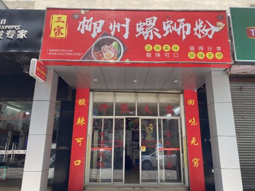 柳州螺蛳粉(远东雅居店)