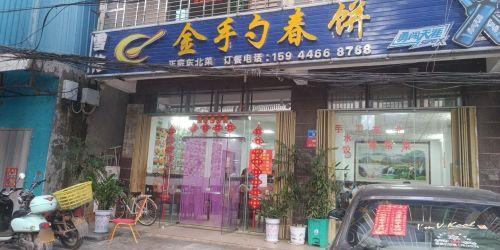 青岛啤酒金手勺春饼