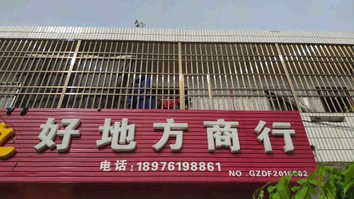 好地方百货商行