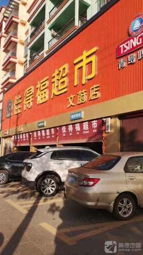 佳得福超市(文蔚店)