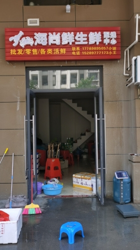 海尚鲜生鲜配送中心
