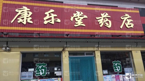 康乐堂药店(横道路店)