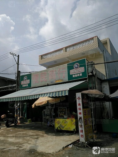 便民商行