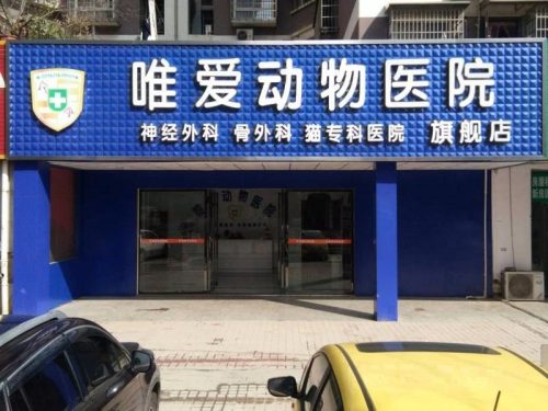 唯爱动物医院旗舰店