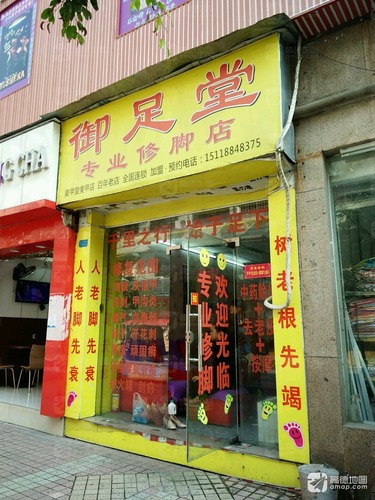 御足堂专业修脚店(松柏北街)