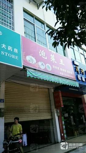 泡菜王