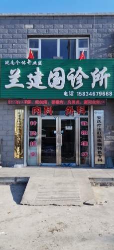 兰建国诊所