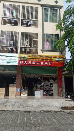 那大茂源五金商行