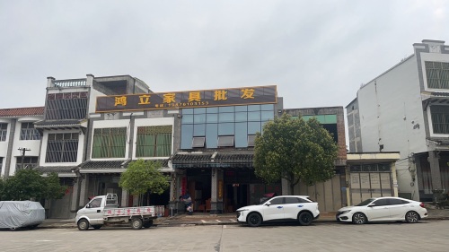 鸿立家具批发