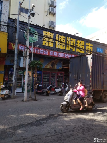 嘉德润超市(木棠店)