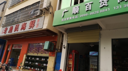 广顺百货商行