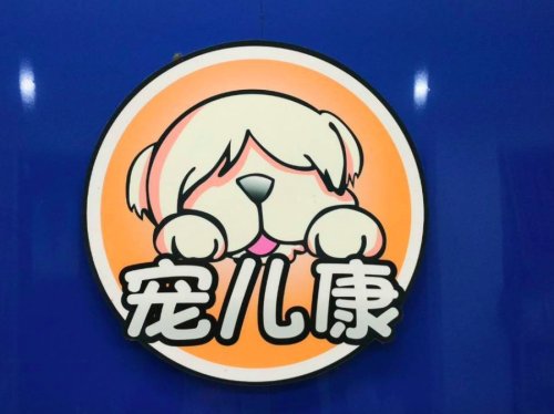 宠儿康动物医院(新湖路店)