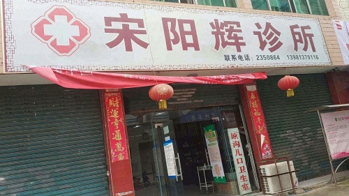宋阳辉诊所