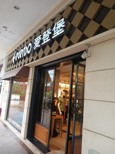 爱登堡(文昌宝安商业广场店)