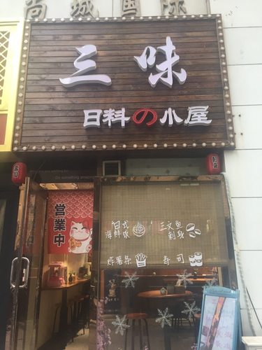 三味日料小屋(新玛特美食广场店)