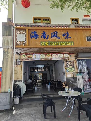 海南风味