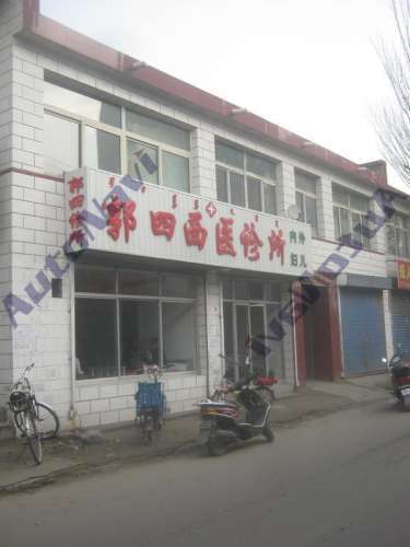 郭四西医诊所